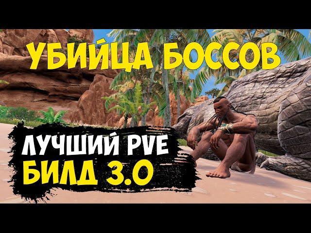 Conan Exiles - лучший билд для ПВЕ 3.0 (безумная выживаемость)