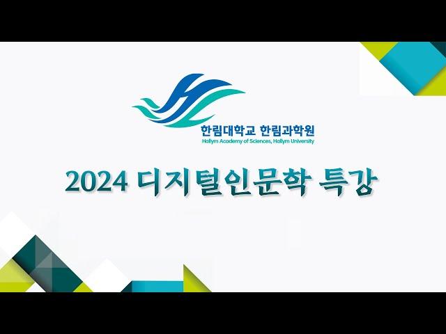 2024 한림과학원 디지털인문학특강 8 - 4강 문학연구를 위한 개인용 데이터베이스 구축 및 활용, 권은(한국교통대)