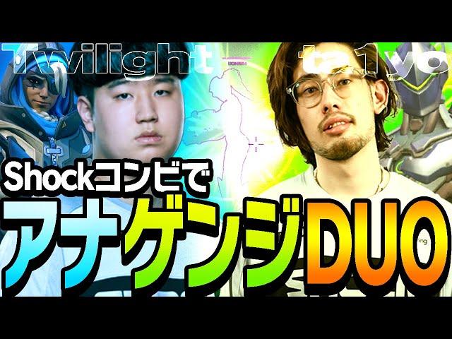 【SHOCKコンビ】ta1yoゲンジ×Twilightアナの本職コンビがランクマッチでタッグを組む【Overwatch】