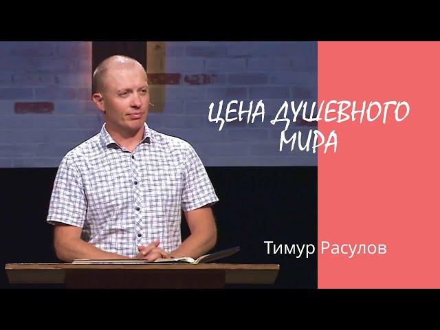 "Цена душевного мира" l Тимур Расулов l 25.09.2022