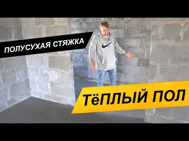 Полусухая стяжка + Тёплый пол