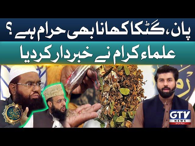 Pan Gutka Khana Haram Hai? | Qari Khalil Ur Rehman vs Mufti Naveed Abbasi | Irfan e Ramzan | GTV