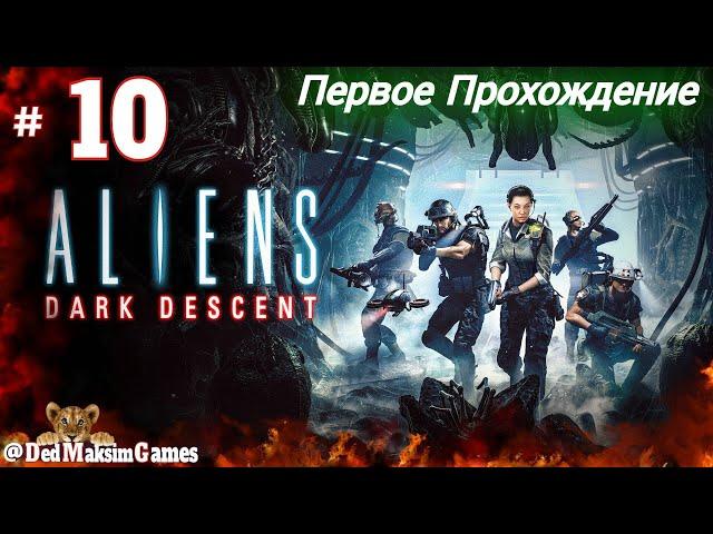 # 1756. Aliens: Dark Descent ► Максимальная Сложность ► Первое Прохождение [Серия № 10]