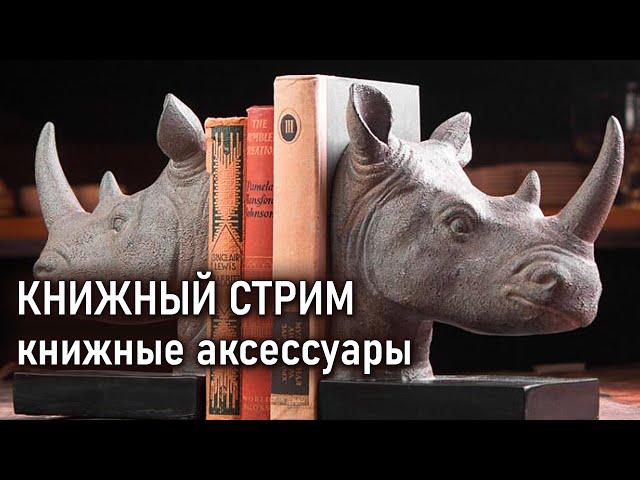 Пробуем стримить, говорим о книжных аксессуарах