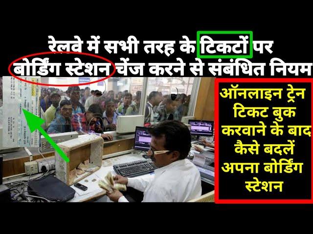 Train ticket boarding point change rules | रेलवे टिकट के बोर्डिंग स्टेशन बदलने से संबंधित नियम |