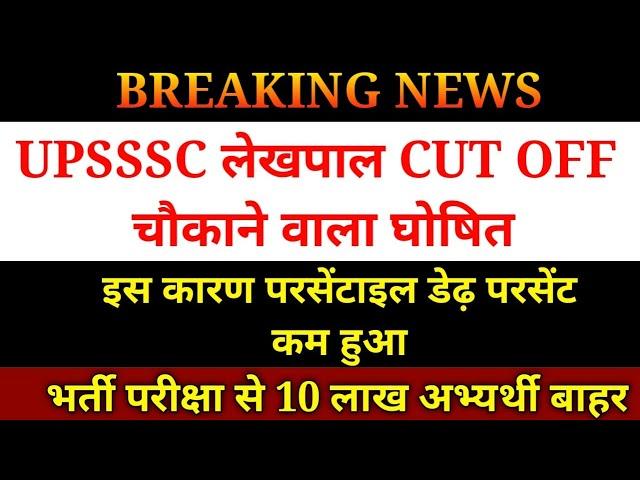 UPSSSC लेखपाल Cut Off चौंकाने वाला | UPSSSC Lekhpal Latest News Today | UP Lekhpal