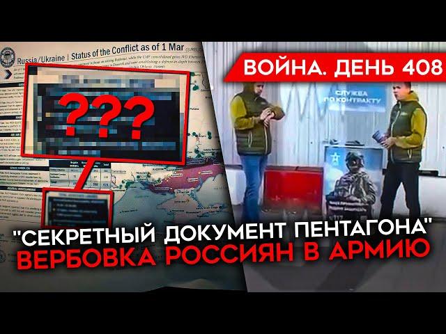 ВОЙНА. ДЕНЬ 408. УТЕЧКА "СЕКРЕТНОГО ДОКУМЕНТА ПЕНТАГОНА"/ УКРАИНА ОТБРОСИЛА РФ ОТ АВДЕЕВКИ?