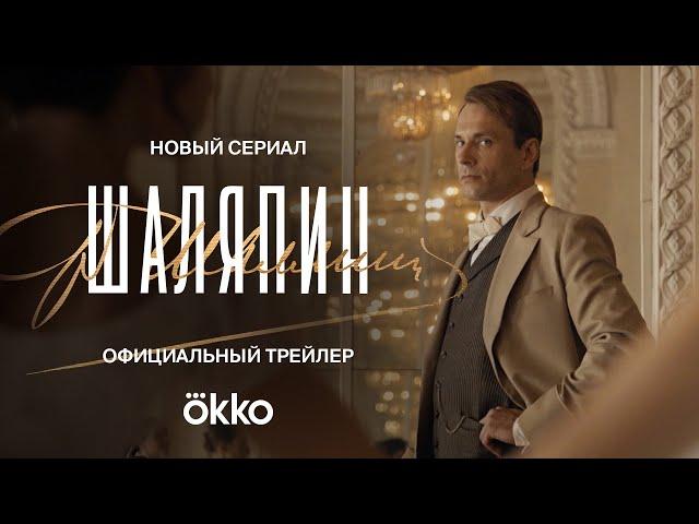 Шаляпин | Официальный трейлер | Okko