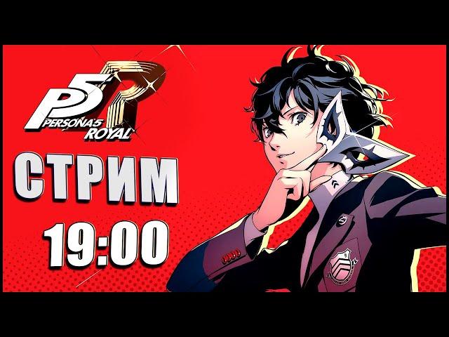 ПЕРВЫЙ СТРИМ В 2025 ( ͡° ͜ʖ ͡°) [Persona 5 Royal Стрим №38]