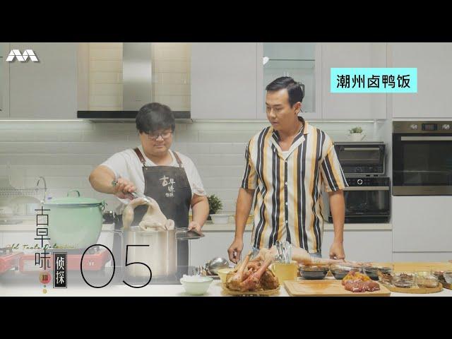 Old Taste Detectives S3 古早味侦探 S3 EP5 | The old taste of Teochew Braised Duck Rice 潮州卤鸭饭的古早滋味