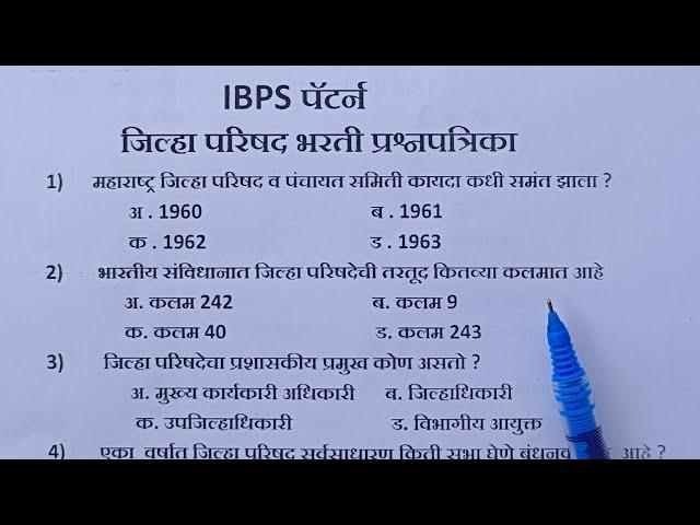 ZP bharti questions paper 2023 | जिल्हा परिषद भरती IBPS पॅटर्न प्रश्नपत्रिका भाग-1 | #zpbhartiexam |