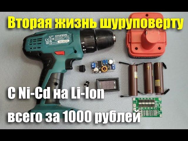 Переделка шуруповерта на Li-Ion всего за 1000 рублей. Вторая жизнь Hyundai A1201