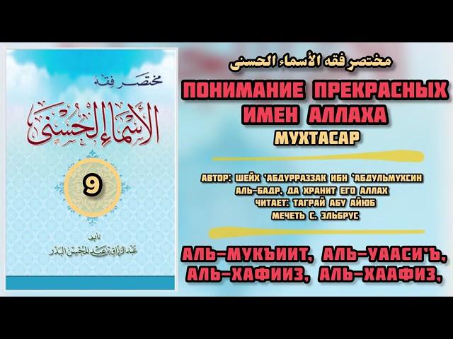 9. аль-Мукъиит, аль-Уааси’ъ, аль-Хафииз, аль-Хаафиз,