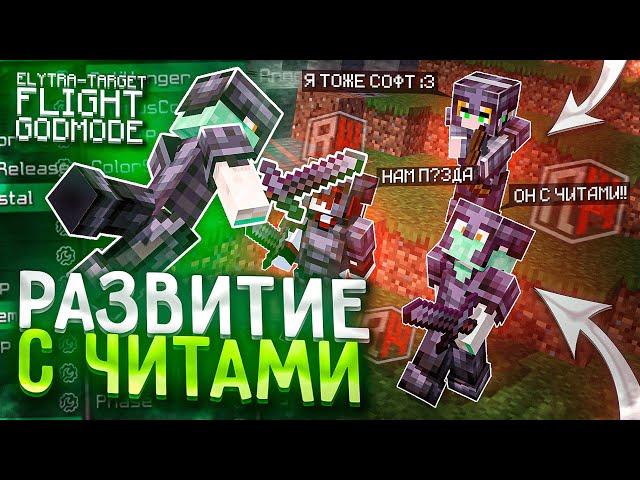 ЛУЧШЕЕ РАЗВИТИЕ с НУЛЯ до НЕБЕС на REALLYWORLD С ЧИТАМИ #2 | Майнкрафт - CATLAVAN CLIENT 1.16.5