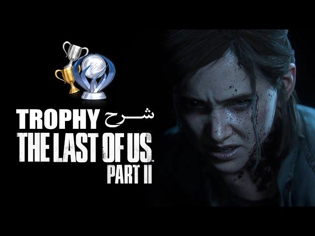 شرح تروفيات | THE LAST OF US PART II