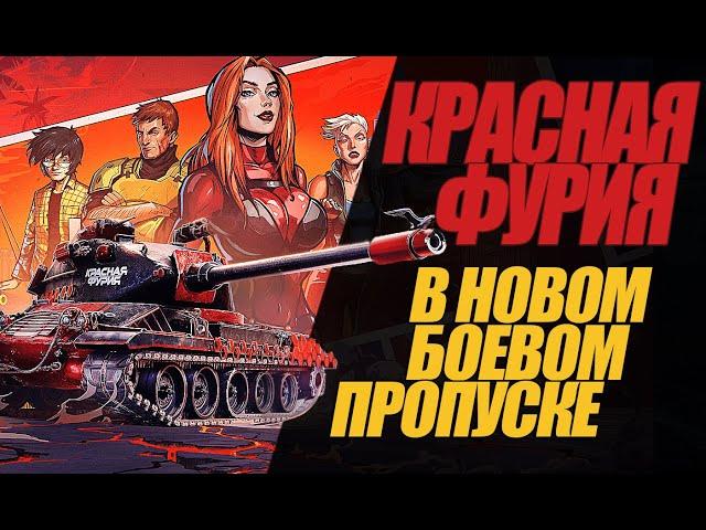 КРАСНАЯ ФУРИЯ  В СЛЕДУЮЩЕМ БОЕВОМ ПРОПУСКЕ #миртанков #wot #краснаяфурия