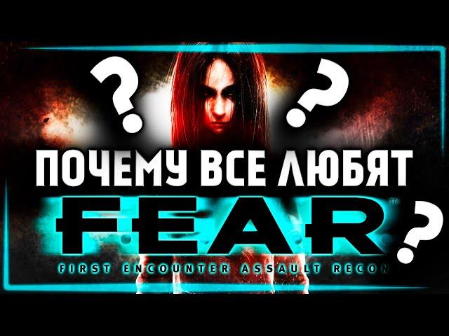 В ЧЁМ СУТЬ F.E.A.R. ??? (ОБЗОР ПО ФАКТАМ)