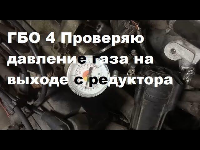 ГБО 4 Проверяю давление газа на выходе с редуктора