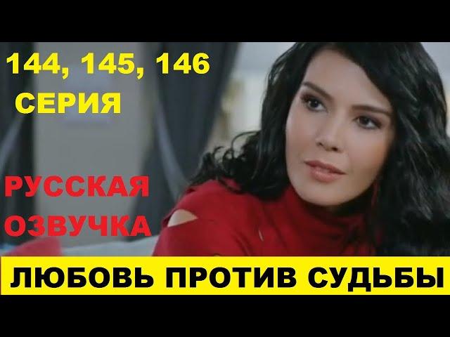 ЛЮБОВЬ ПРОТИВ СУДЬБЫ 144, 145, 146 СЕРИЯ СОДЕРЖАНИЕ И АНОНС