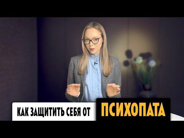 КАК ЗАЩИТИТЬ СЕБЯ ОТ ПСИХОПАТА / НАРЦИССА / САМООЦЕНКА / Клинический Психолог Алена Егорова