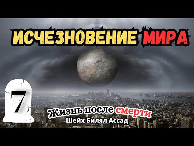 ИСЧЕЗНОВЕНИЕ МИРА | жизнь после смерти | 7-я лекция | шейх Билял Асад