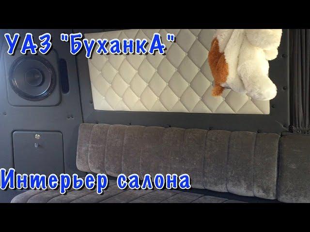 УАЗ "БуханкА". Интерьер салона.