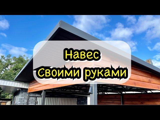 Навес для машины своими руками/фермы из проф трубы/ сайдинг/ профлист/ carport DIY