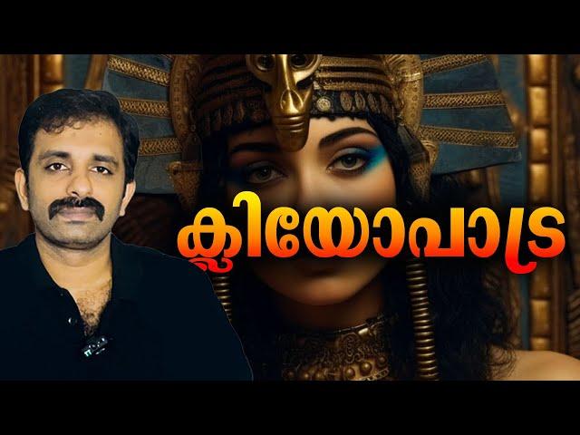 Cleopatra Complete Life Story in Malayalam || Bright Explainer