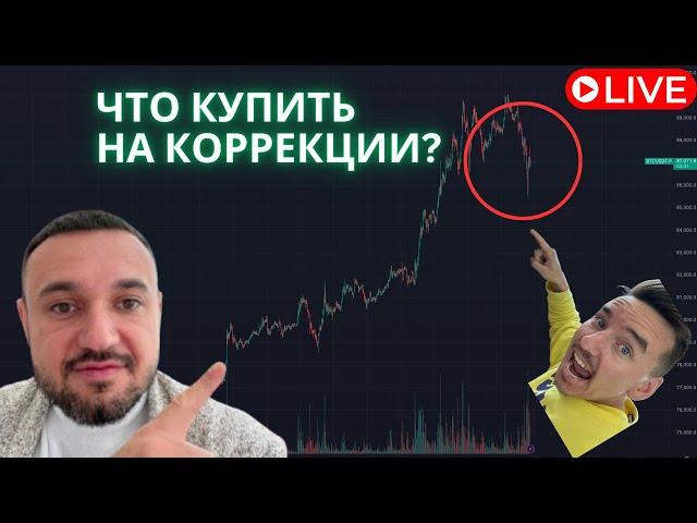 Коррекция биткоин и альтов! Что купить? Разбираем идеи