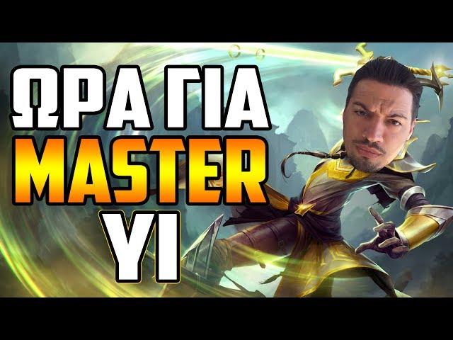 ΑΡΧΗΓΙΚΟΣ MASTER YI JUNGLE