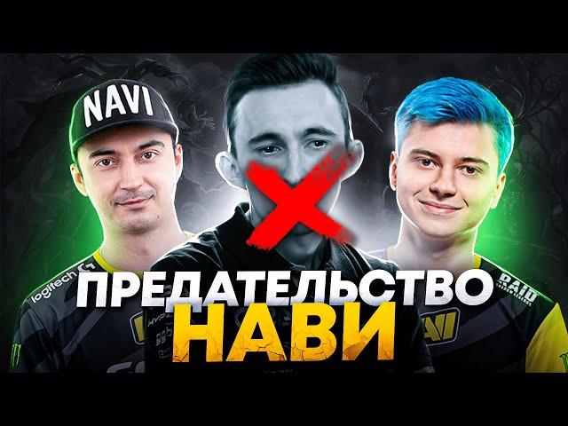 КТО КИКНУЛ ГЕНЕРАЛА ИЗ NAVI? МЕДИЙКА ВАЖНЕЕ ДРУЖБЫ?