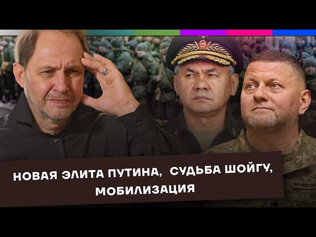 Новая элита Путина / Судьба Шойгу / Мобилизация / Набузили #42