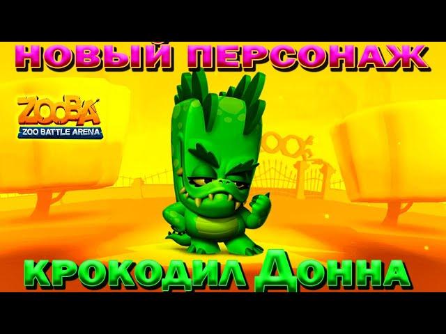 CROCODILE DONNA - NEW CHARACTER IN THE GAME ZOOBA: Free for all