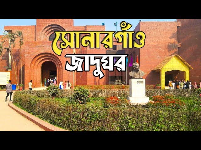 Sonargaon  Museum ( সোনারগাঁও জাদুঘর )  Narayanganj | পানাম নগর | ঢাকার কাছেই দর্শনীয় স্থান