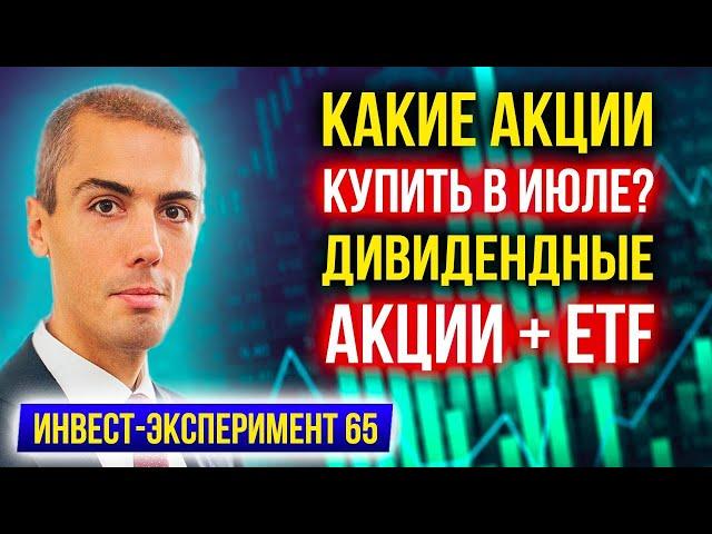 Какие акции купить в июле? Дивидендные акции + ETF - Инвестиционный Эксперимент