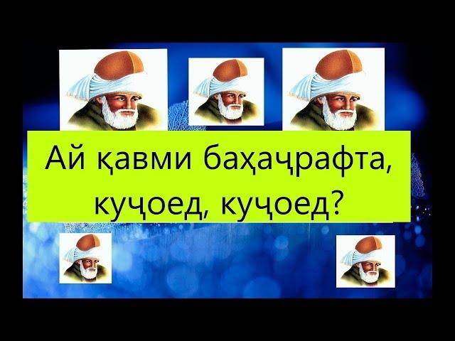 ️Ай қавми баҳаҷрафта, куҷоед, куҷоед (Чалолиддини Руми )️