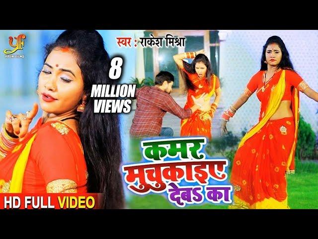 VIDEO | कमर मुचुकाइए देबS का | #Rakesh Mishra | Kamar Muchjaiye Deba Ka | Bhojpuri Romantic Songs