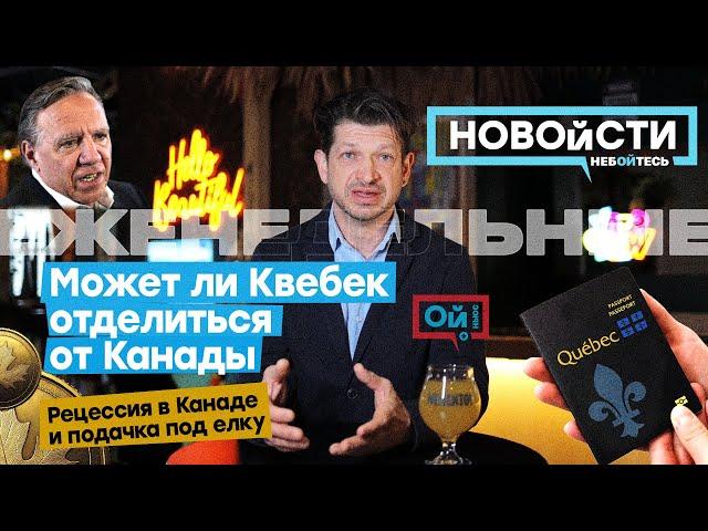 Может ли Квебек отделиться от Канады? Рецессия и «длинный ковид» в экономике. Невыездные врачи.