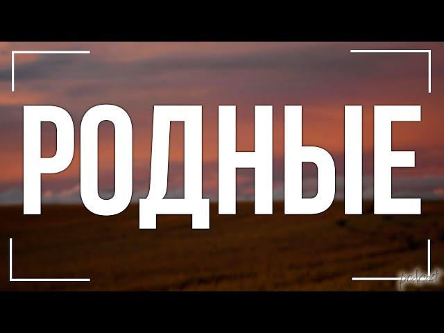 podcast | Родные (2021) - HD / советую смотреть, онлайн обзор фильма