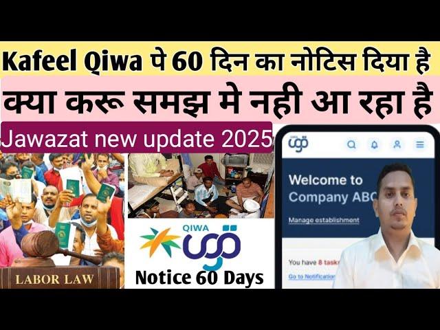 Kafeel Qiwa पे 60 दिन का नोटिस दिया है / Final exit Jawazat new update 2025