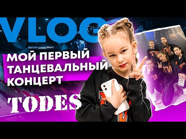 Влог. Мой первый концерт TODES - я волнуюсь //EVA mash