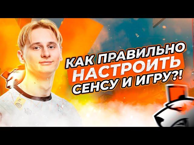 КАК ПРАВИЛЬНО НАСТРОИТЬ СЕНСУ И ИГРУ?!