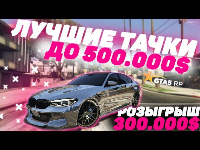 ЛУЧШИЕ МАШИНЫ ДО 500К В GTA 5 RP! ТОП ЛУЧШИХ ДЕШЕВЫХ ТАЧЕК! ОБЗОР ДЛЯ НОВИЧКОВ! VINEWOOD/DOWNTOWN