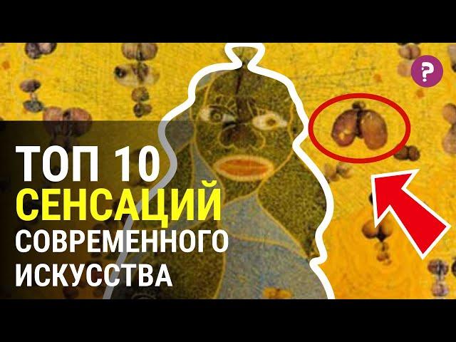 ТОП 10 СЕНСАЦИЙ СОВРЕМЕННОГО ИСКУССТВА. Самые нашумевшие и эпатажные объекты современного искусства.