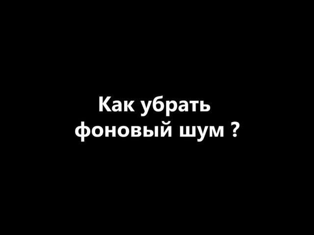 Как убрать шум из аудиозаписи?