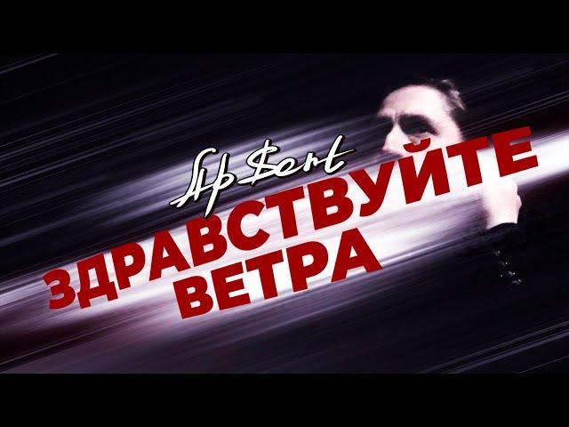 AP$ENT - Здравствуйте ветра