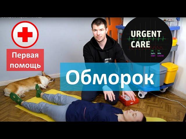 Обморок. Первая помощь