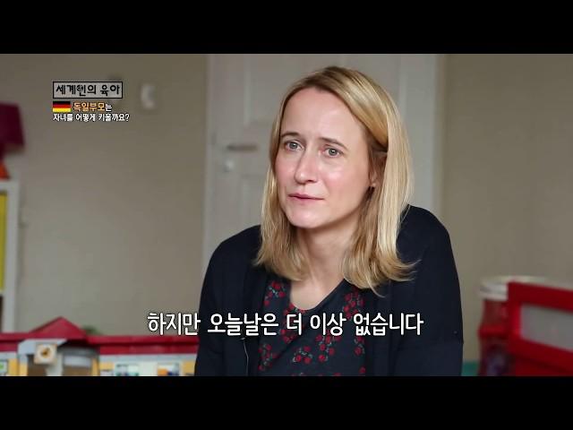 세계인의 육아 3회 독일 가정 편