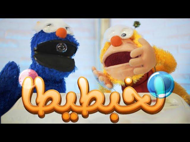 لخبطيطا | ميمو وكركر