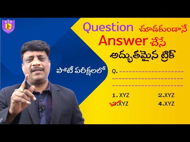 ప్రశ్న చూడకుండానే ఆన్సర్ చేసే అద్భుతమైన ట్రిక్ | By V N RAJU SIR | RSB